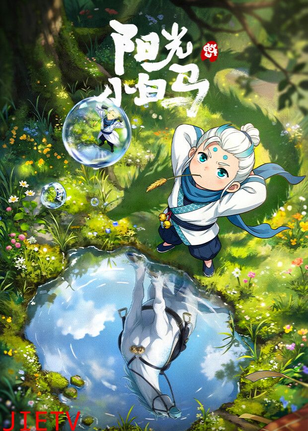 阳光小白马动漫
