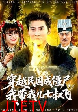 穿越民国成僵尸，我带我儿七叔飞