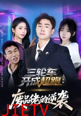 三轮车开成超跑，废品佬的逆袭