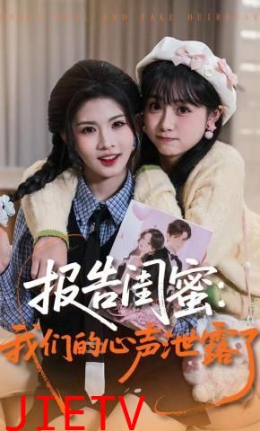 报告闺蜜，我们的心声泄露了