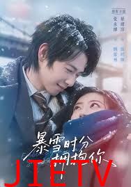 暴雪时分拥抱你