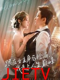 跟在女主身后捡漏，我走上人生巅峰