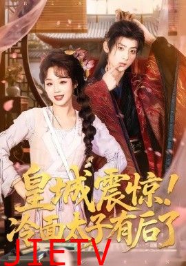 皇城震惊，冷面太子有后了