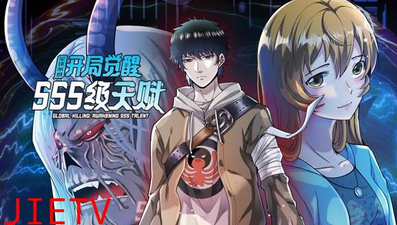 全球杀戮：开局觉醒SSS级天赋动态漫