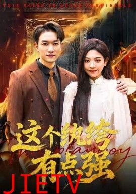 这个纨绔有点强