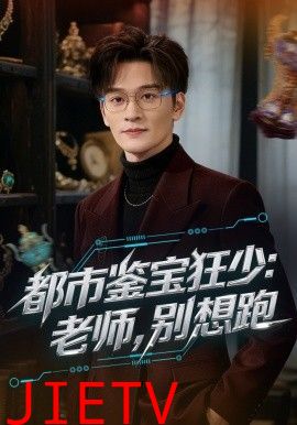 都市鉴宝狂少老师别想跑