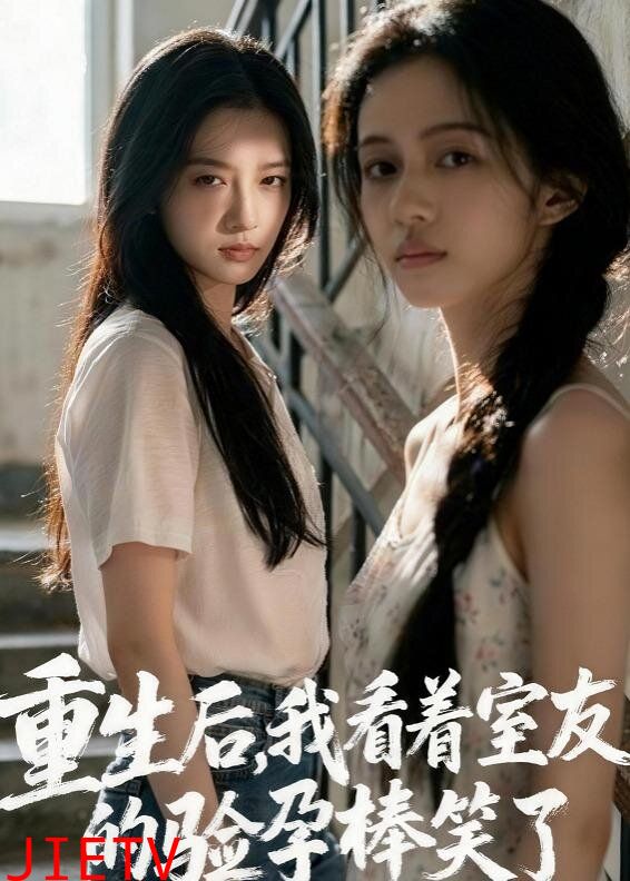 重生后，我看着室友的验孕棒笑了