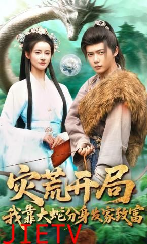 灾荒开局，我靠大蛇分身发家致富