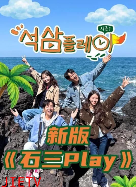 石三play（2026）