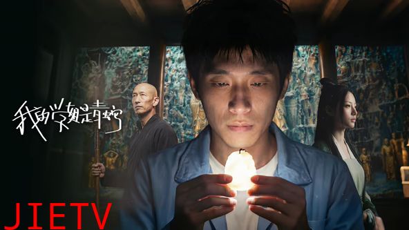 我的学姐是青蛇