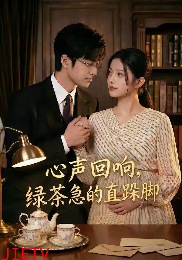 心声回响，绿茶急的直跺脚