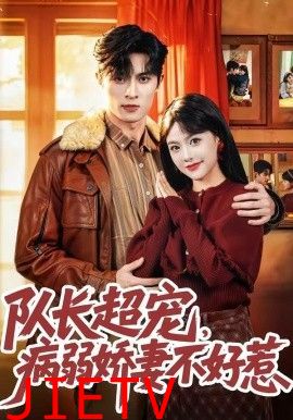 队长超宠，病弱娇妻不好惹