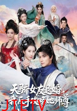 天骄女友退婚，我反手攻略她师尊