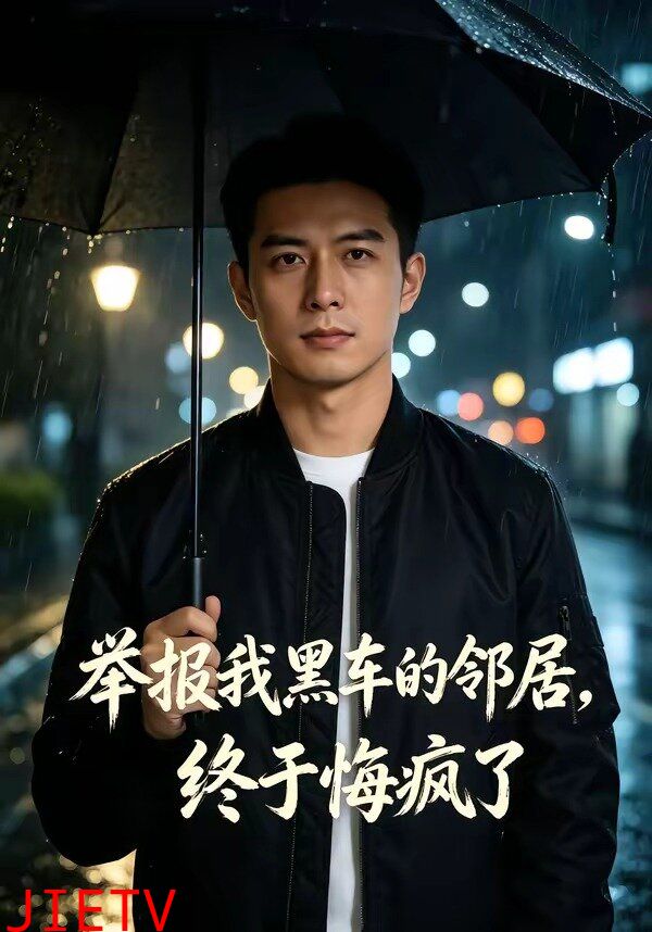 举报我黑车的邻居，终于悔疯了