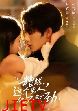 糟糕，这个男人他不对劲