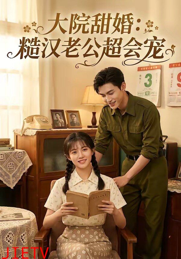 大院甜婚：糙汉老公超会宠