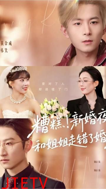 糟糕！新婚夜！和姐姐走错了婚房，糟糕新婚夜和姐姐走错了婚房