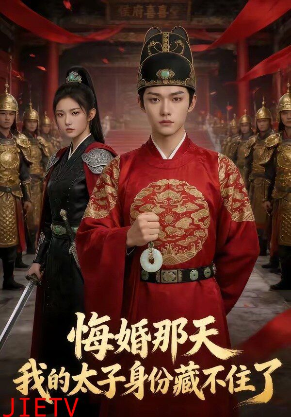 悔婚那天，我的太子身份藏不住了