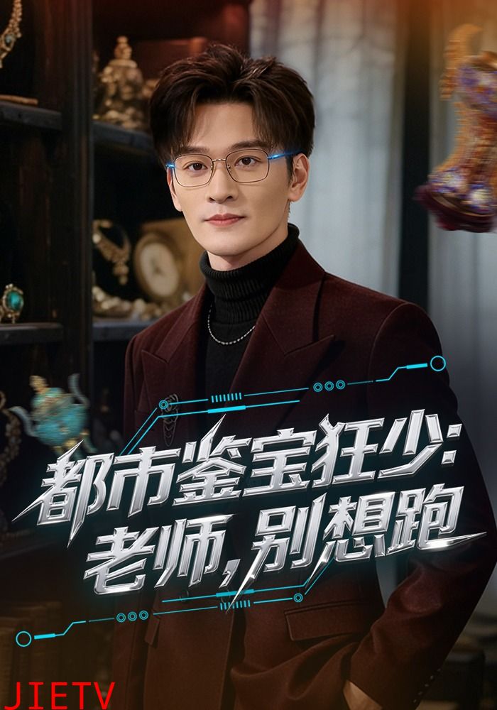 都市鉴宝狂少：老师，别想跑