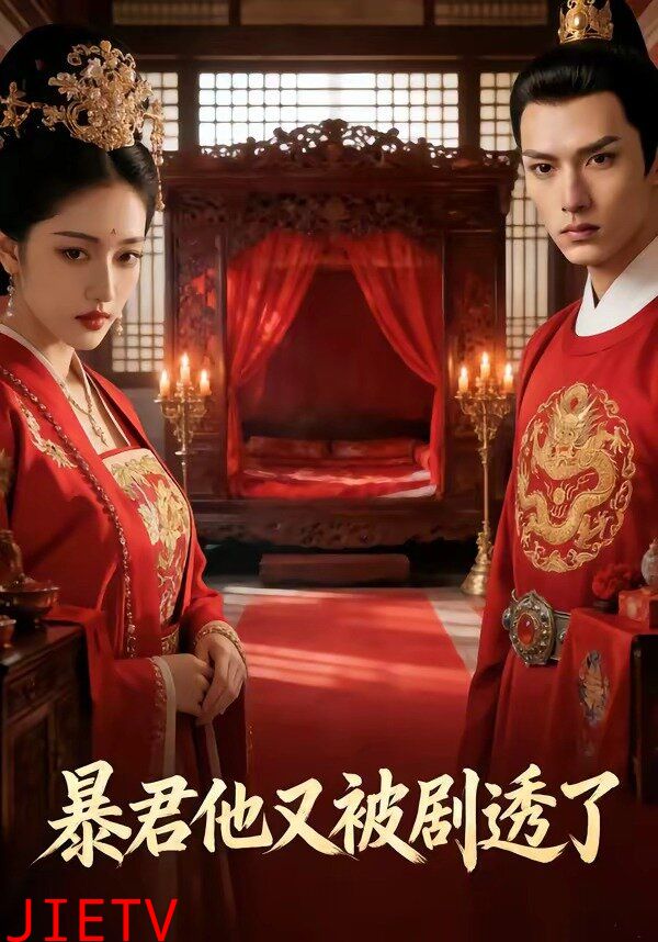 暴君他又被剧透了