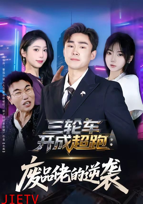 三轮车开成超跑：废品佬的逆袭