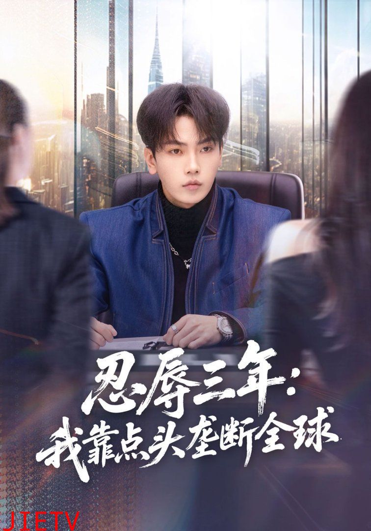 忍辱三年：我靠点头垄断全球