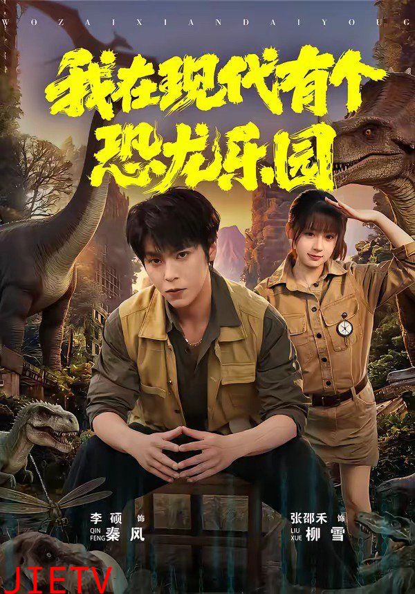 我在现代有个恐龙乐园