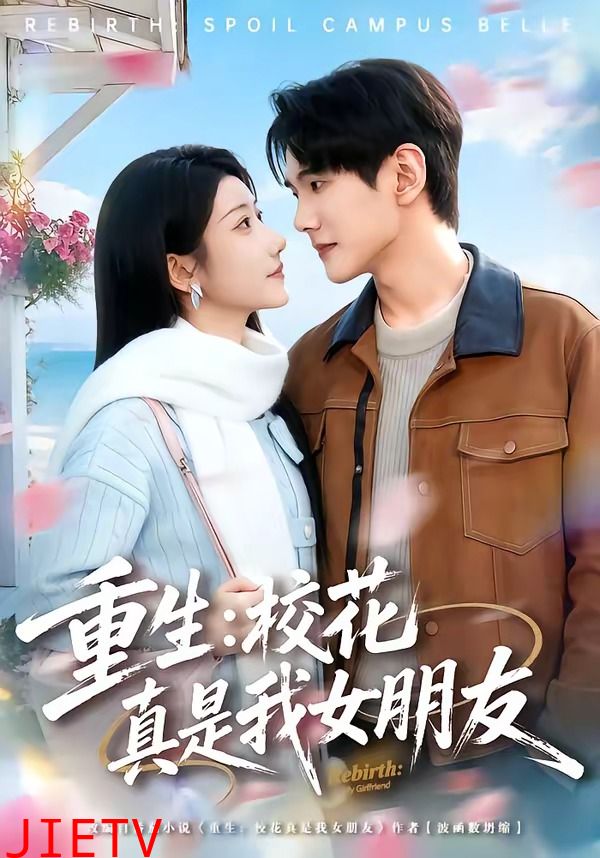重生：校花真是我女朋友
