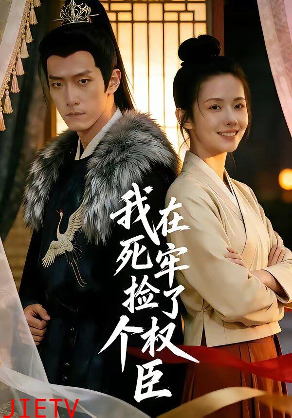 我在死牢捡了个权臣