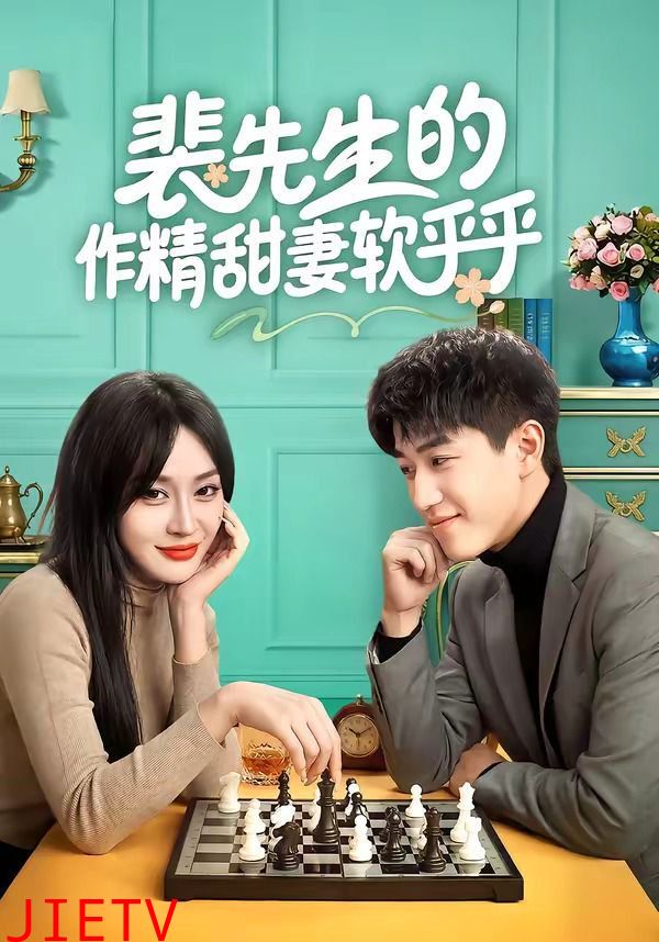 裴先生的作精甜妻软乎乎