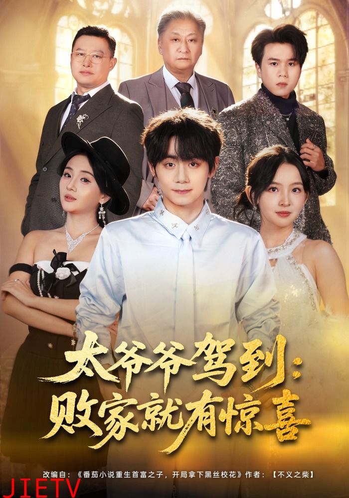 太爷爷驾到：败家就有惊喜
