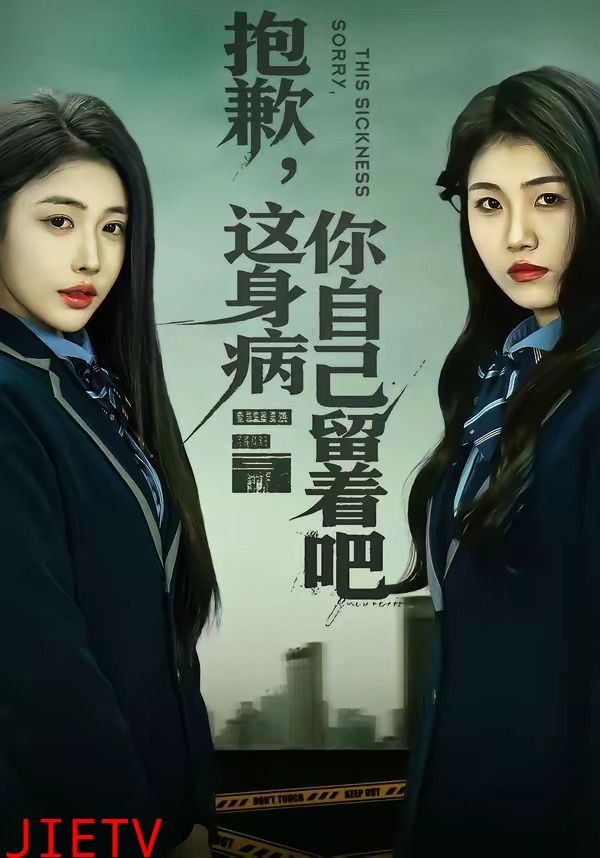 抱歉，这身病你自己留着吧