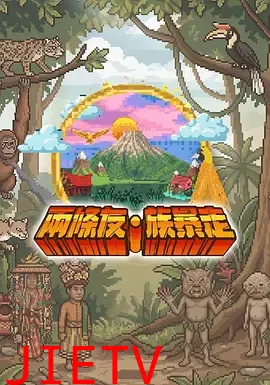 两条友·族暴走