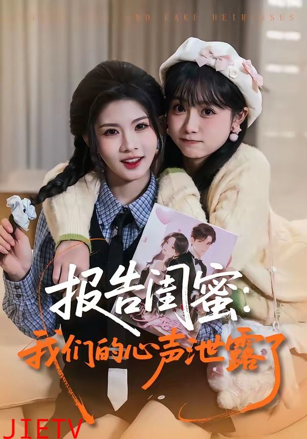 报告闺蜜：我们的心声泄露了