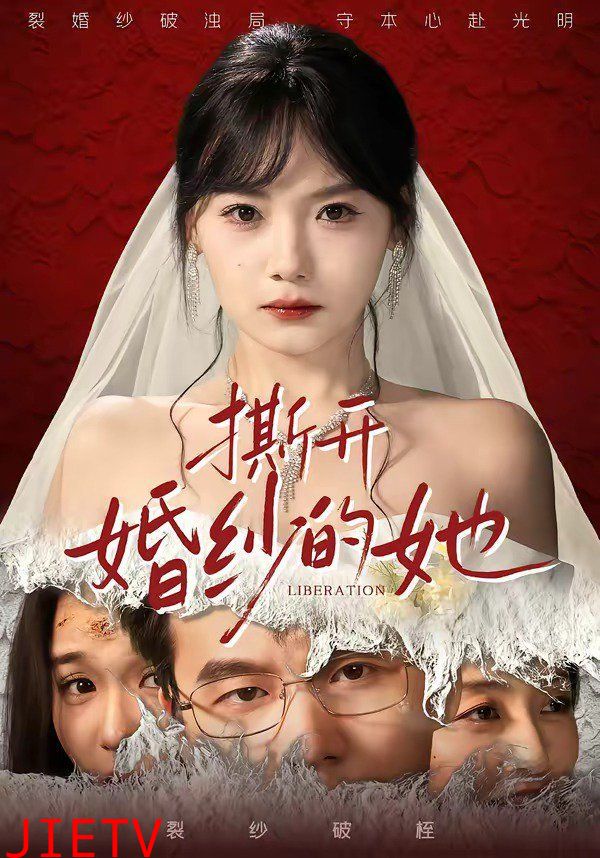 撕开婚纱的她