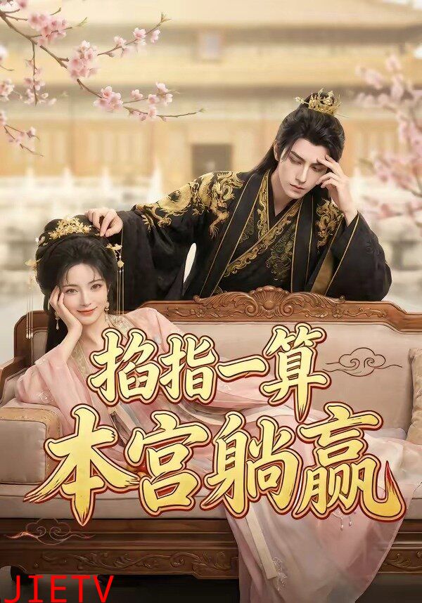 掐指一算，本宫躺赢