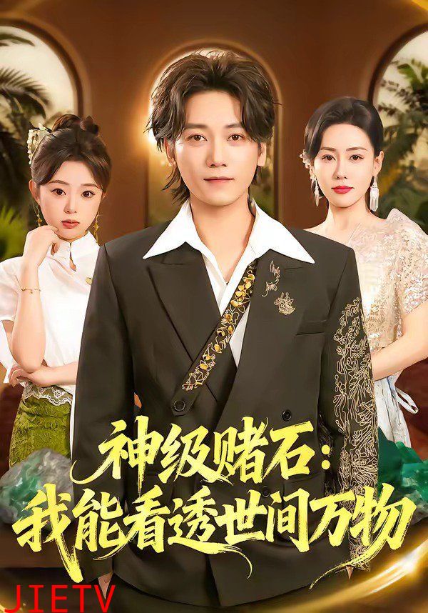 神级赌石：我能看透世间万物