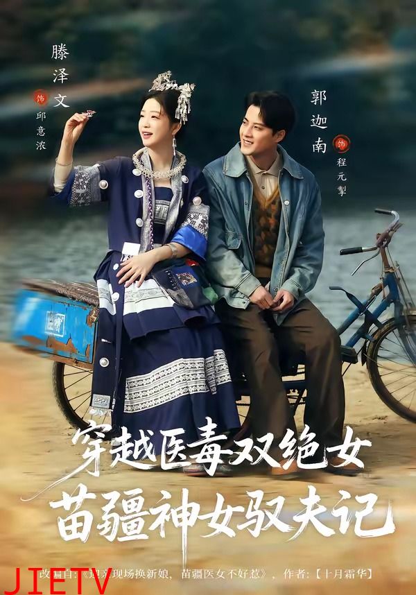 穿越医毒双绝女：苗疆神女驭夫记