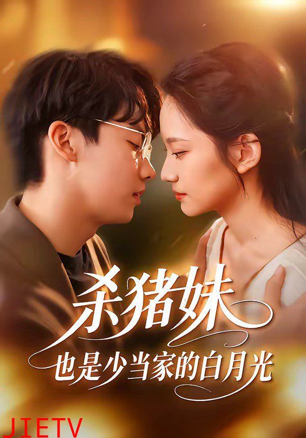 杀猪妹，也是少当家的白月光