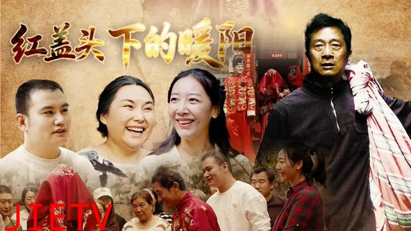 红盖头下的暖阳