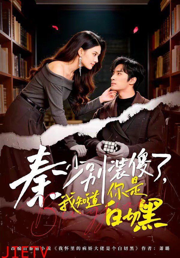 秦少别装傻了，我知道你是白切黑