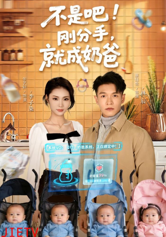 不是吧！刚分手，就成奶爸