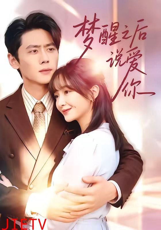 梦醒之后说爱你