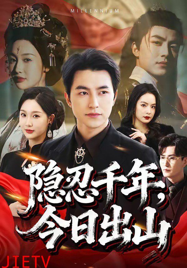 隐忍千年，今日出山