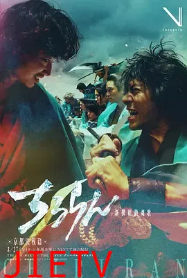 新选组镇魂歌 京都决战篇