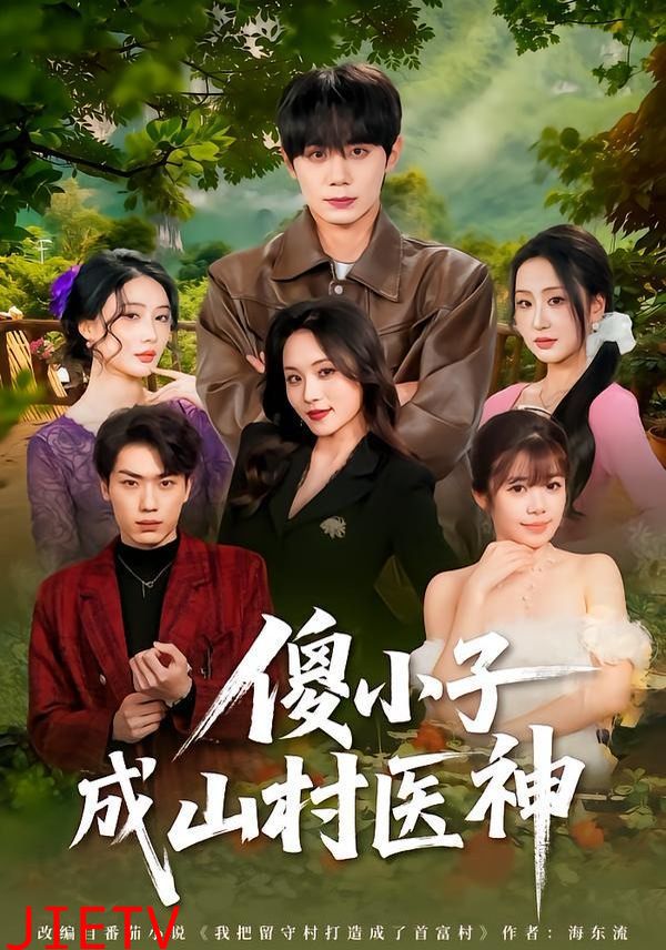 傻小子成山村医神