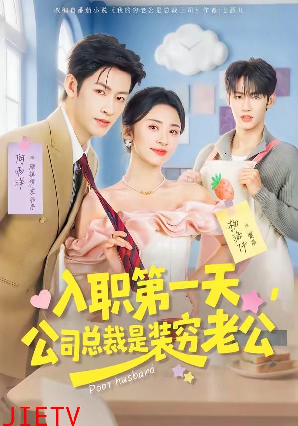 入职第一天，公司总裁是装穷老公
