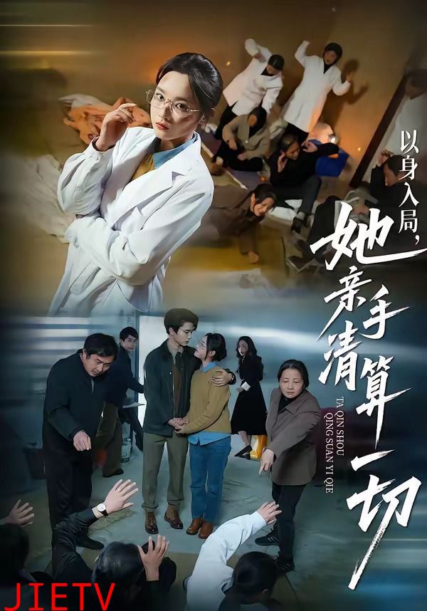 以身入局，她亲手清算一切