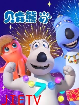 倒霉熊第7季