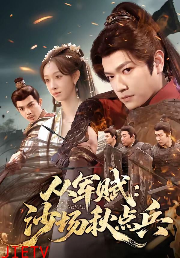 从军赋：沙场秋点兵